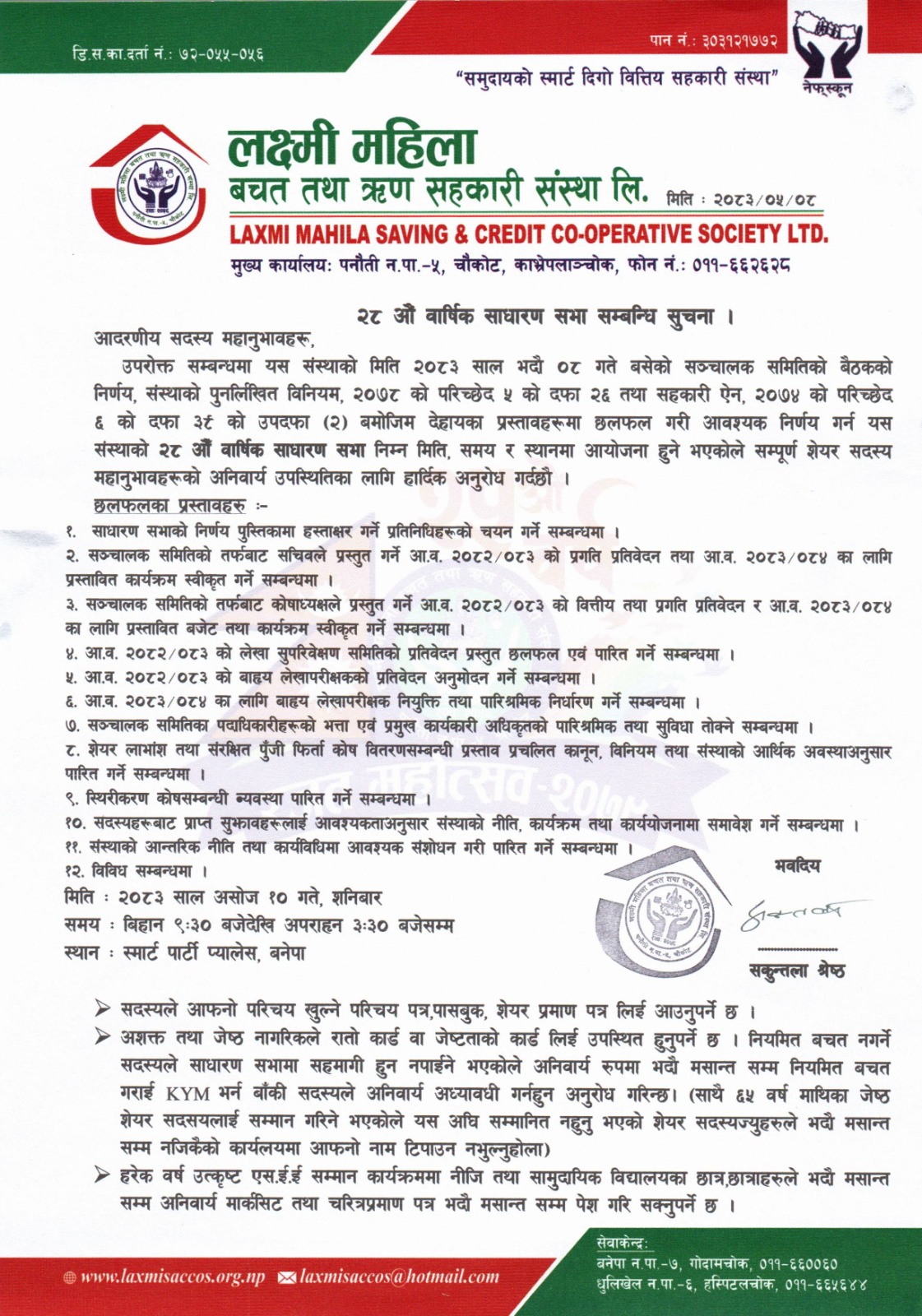 २८ औ साधारण सभा