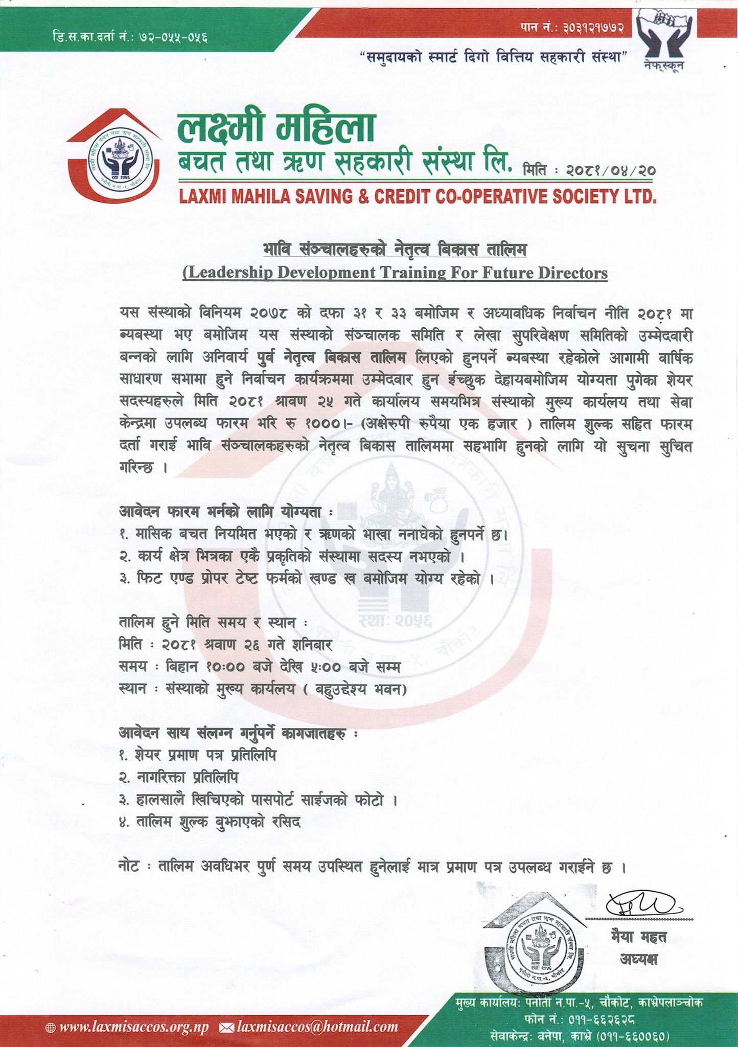 नेतृत्वको लागि ईच्छुक सम्पुर्ण शेयर सदस्यज्युहरुमा सुचना ।