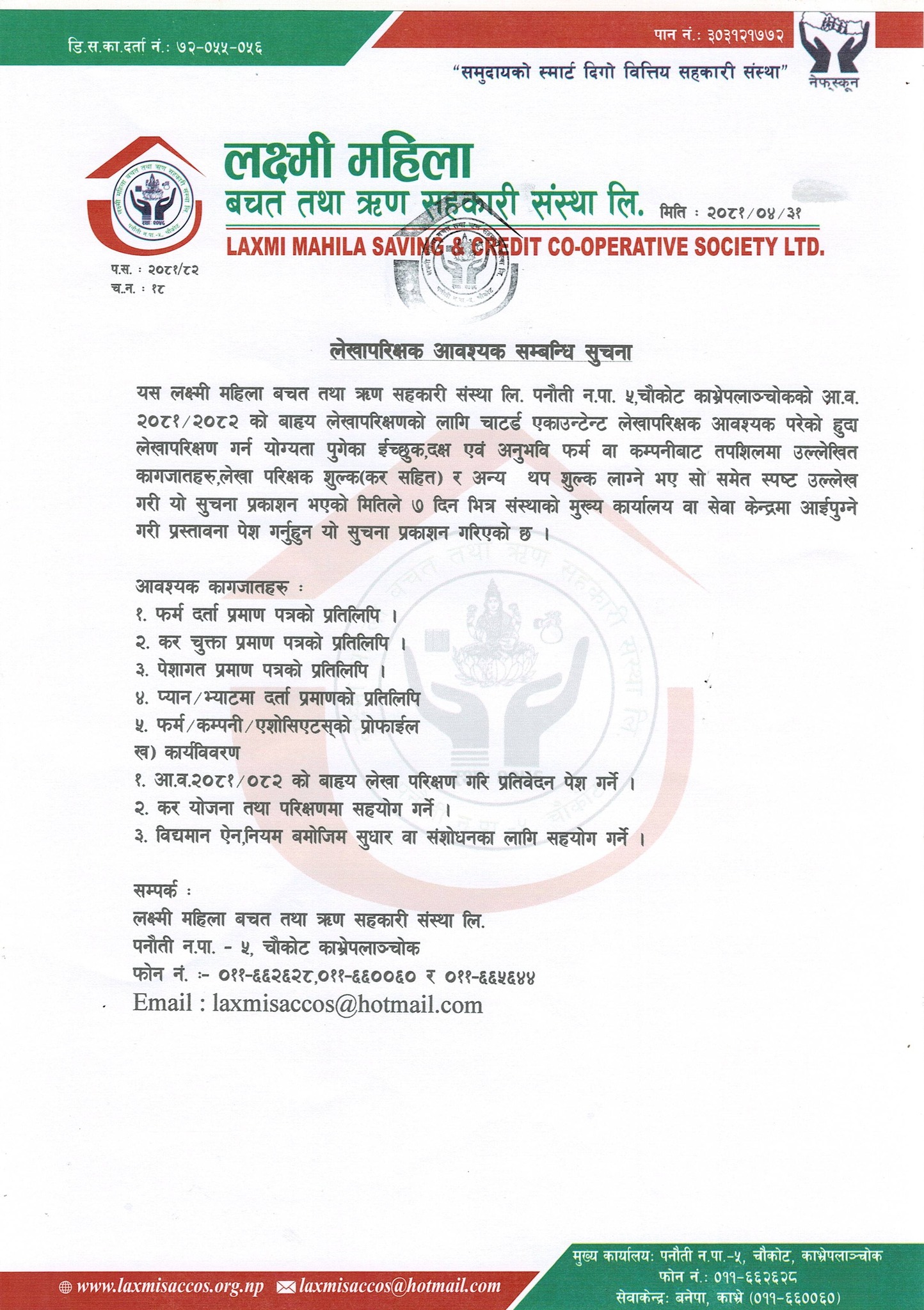 लेखापरिक्षक आह्वन सम्बन्धि सुचना ।